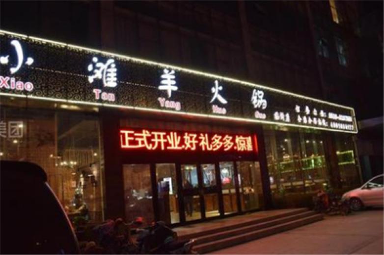 小滩羊火锅加盟