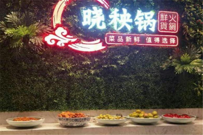 晓秧锅火锅加盟