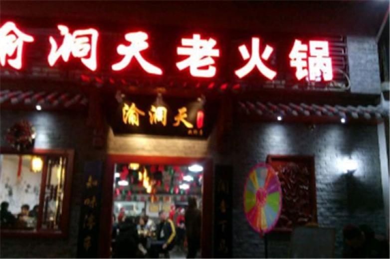 渝洞天火锅加盟