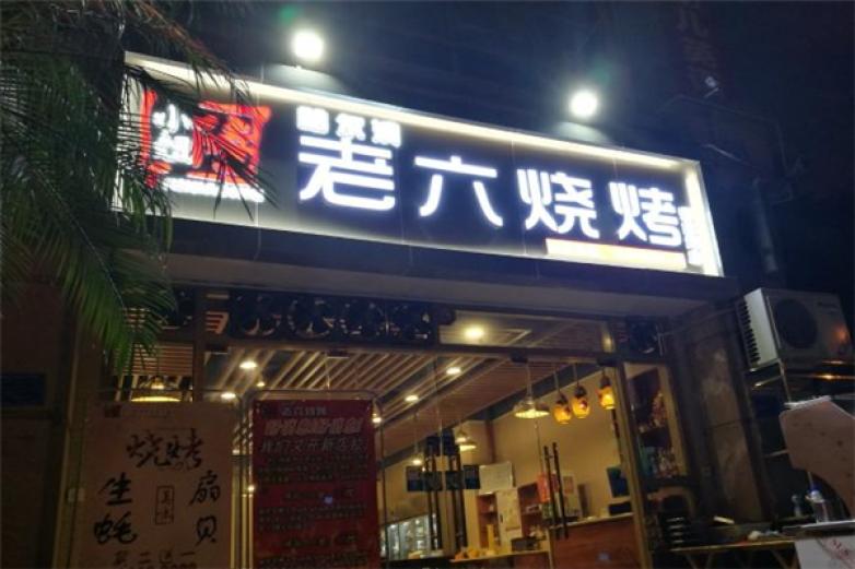 老六烧烤加盟