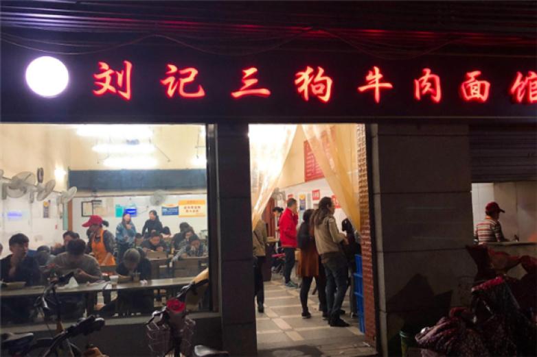 刘记三狗牛肉面馆加盟