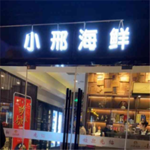 小邢海鲜