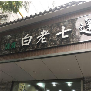 白老七蓬灰牛肉面