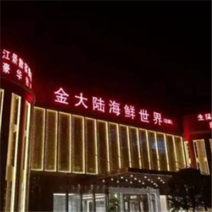 金大陆海鲜世界