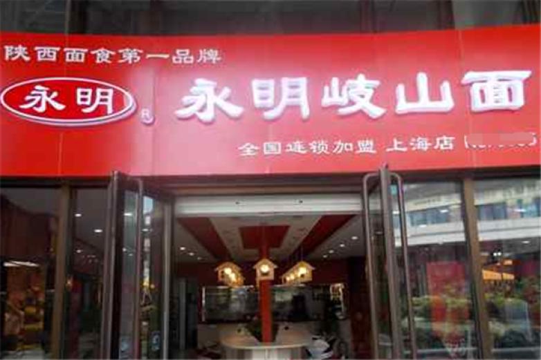 永明岐山臊子面加盟