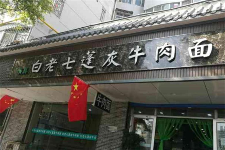 白老七蓬灰牛肉面加盟