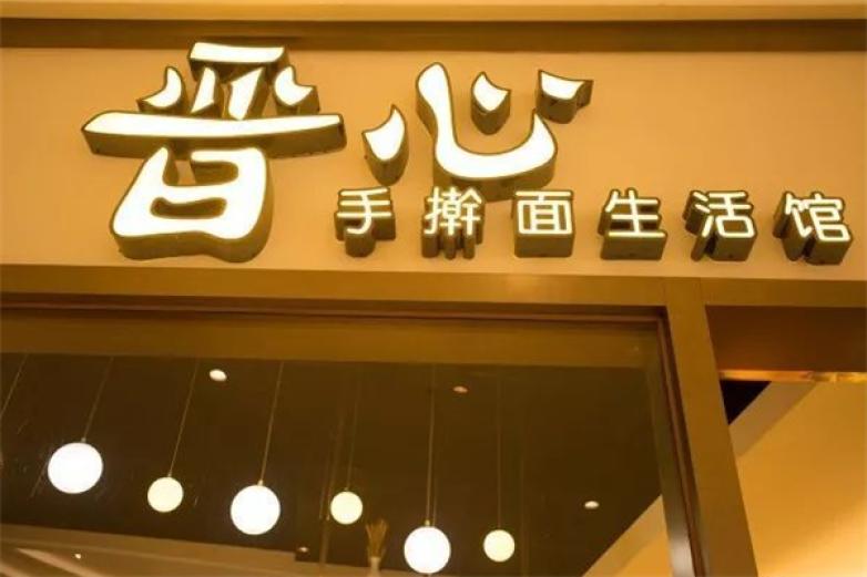 晋心手工面加盟