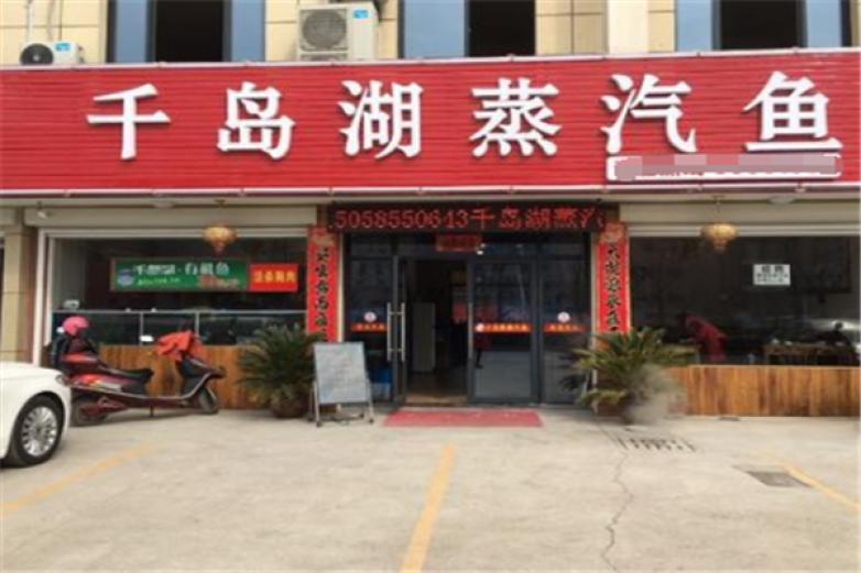 千岛湖蒸汽鱼加盟
