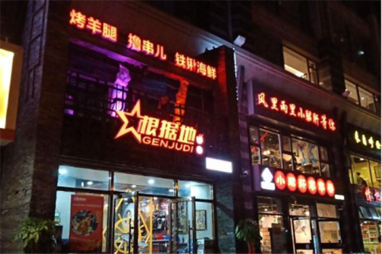 根据地烧烤加盟