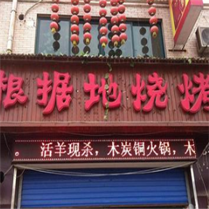 根据地烧烤