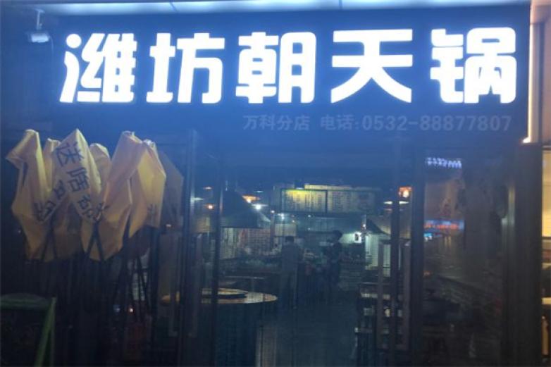 潍坊朝天锅加盟