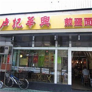 卢记华兴煎蛋面