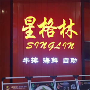 星格林牛排海鲜自助