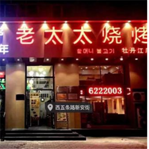 邢氏老太太烧烤