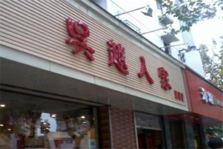 吴越人家面馆加盟