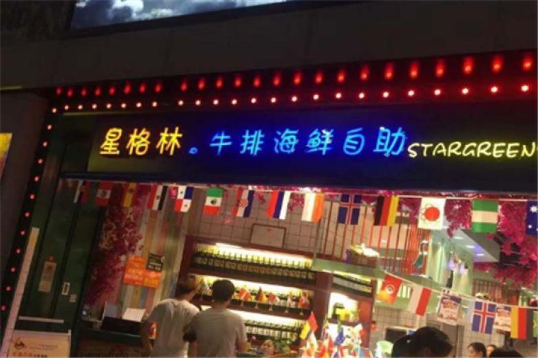 星格林牛排海鲜自助加盟