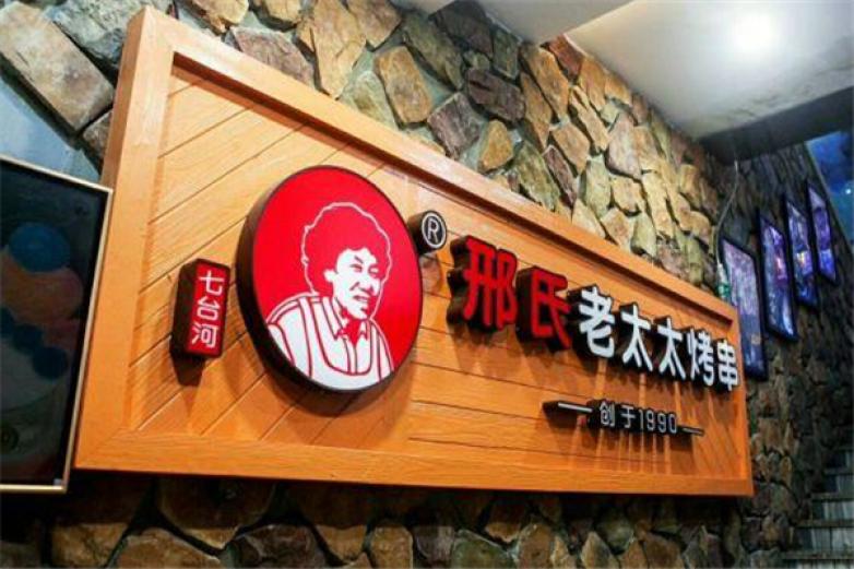 邢氏老太太烧烤加盟