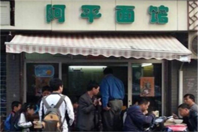 阿平面馆加盟