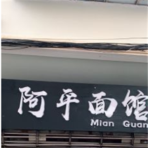 阿平面馆