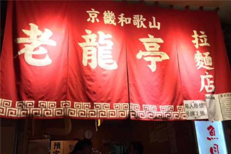 老龙亭拉面加盟