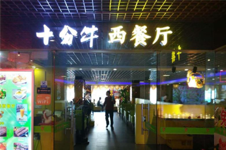 十分牛西餐厅加盟