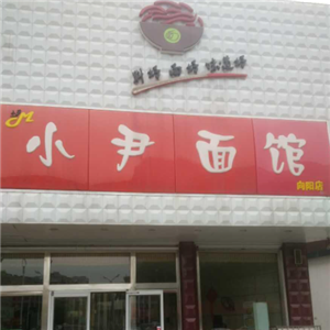 小尹面馆