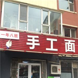 一年八班手工面