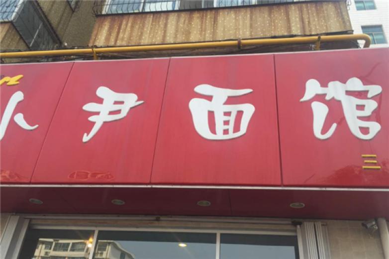 小尹面馆加盟