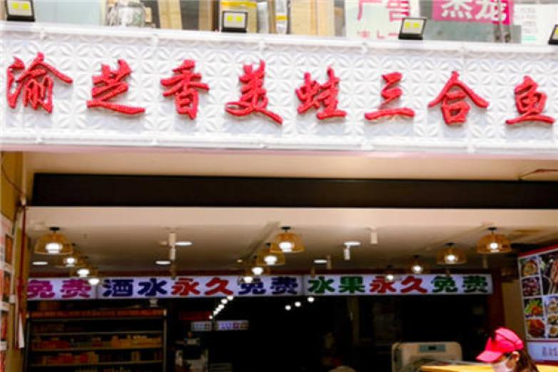 渝芝香美蛙三合鱼加盟