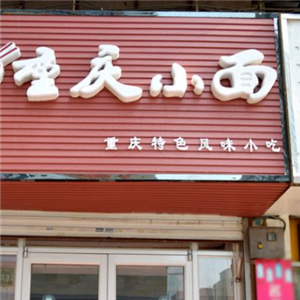 十九集重庆小面