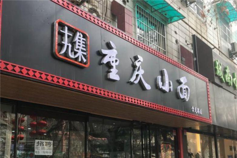 十九集重庆小面加盟