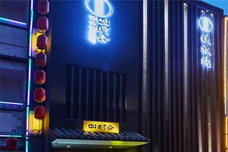 四时合铁板烧加盟