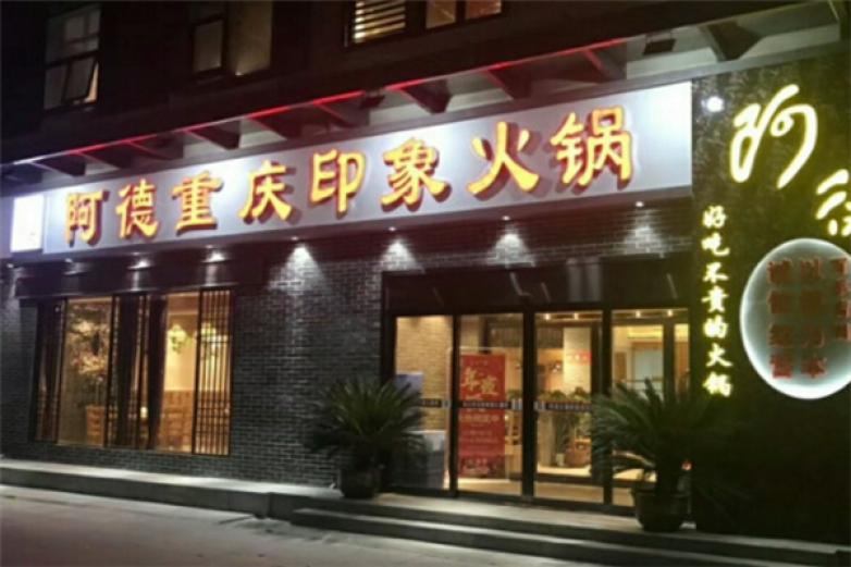 阿德印象火锅加盟