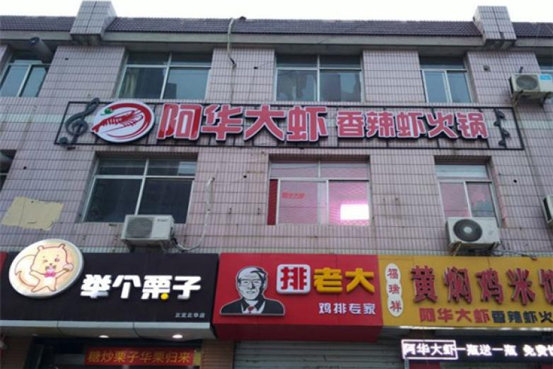 阿华大虾火锅加盟