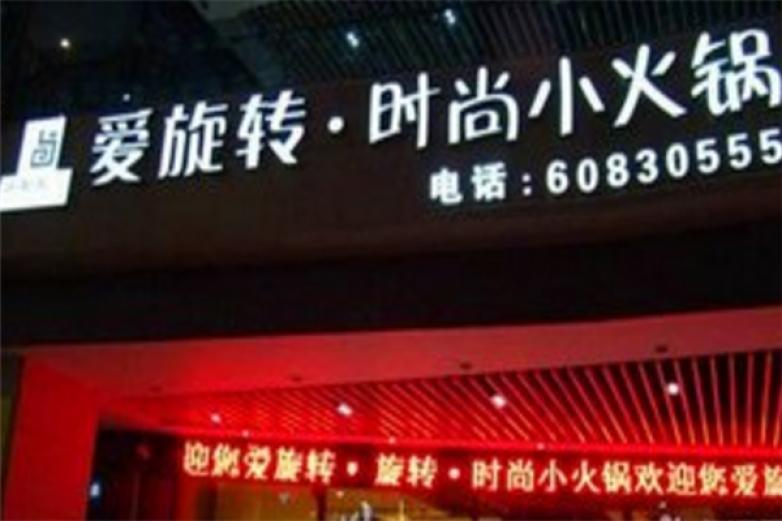 爱旋转小火锅加盟
