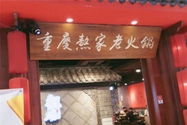 熬家老火锅加盟