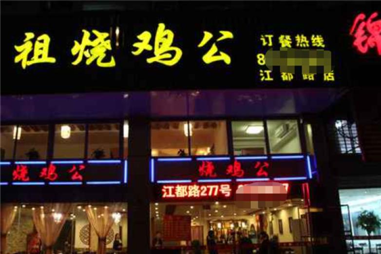 祖烧鸡公加盟