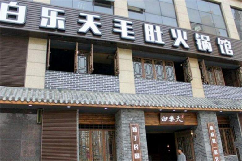 白乐天毛肚火锅馆加盟