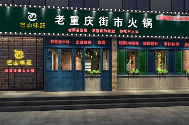 巴山味庄老重庆街市火锅加盟