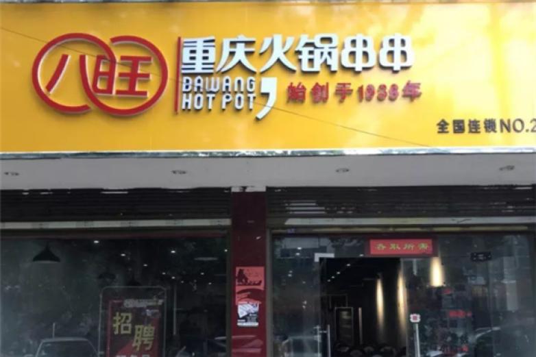 八旺串串老火锅加盟
