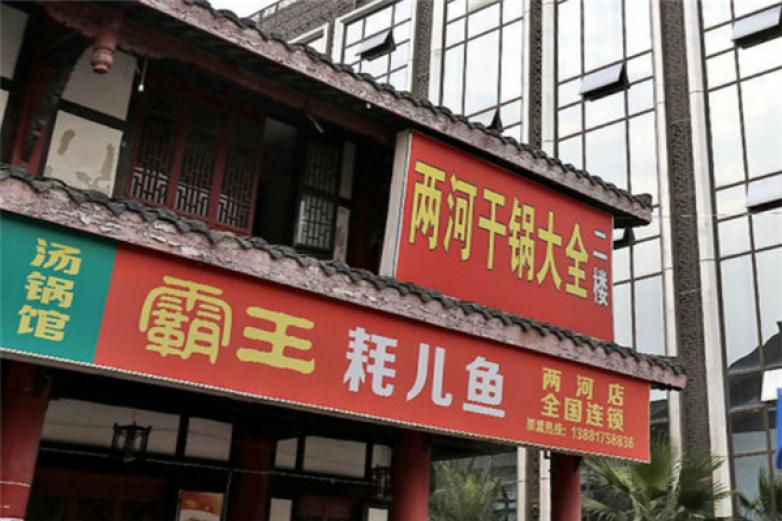 霸王耗儿鱼加盟