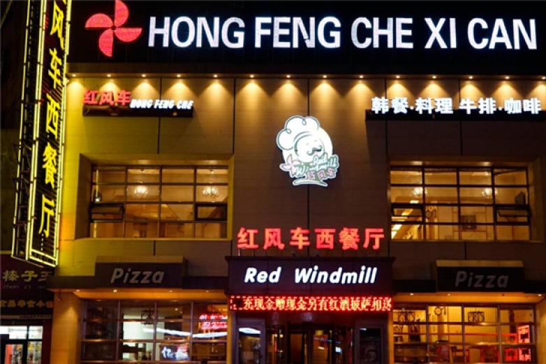 红风车西餐厅加盟