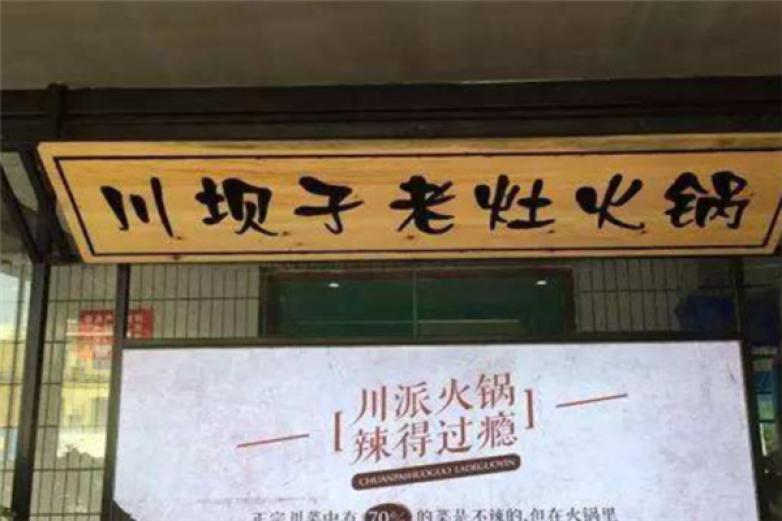 川坝子老灶火锅加盟
