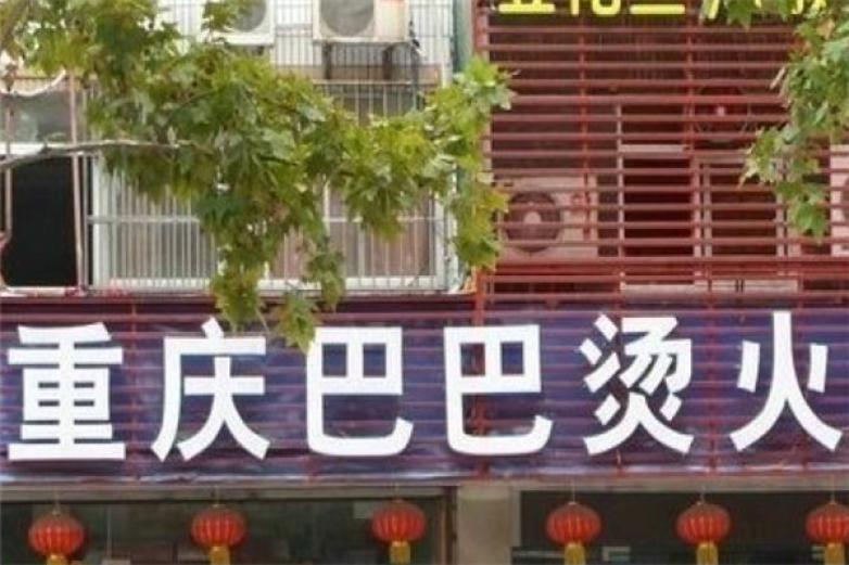 巴巴烫火锅加盟