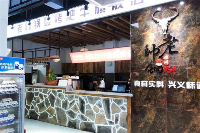 老帅锅碳烤肥牛加盟