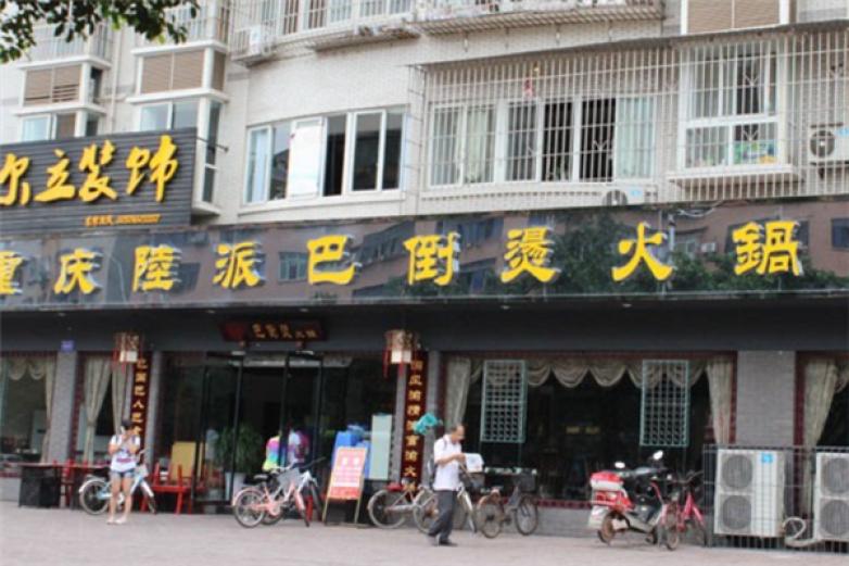 巴倒烫重庆陆派火锅加盟
