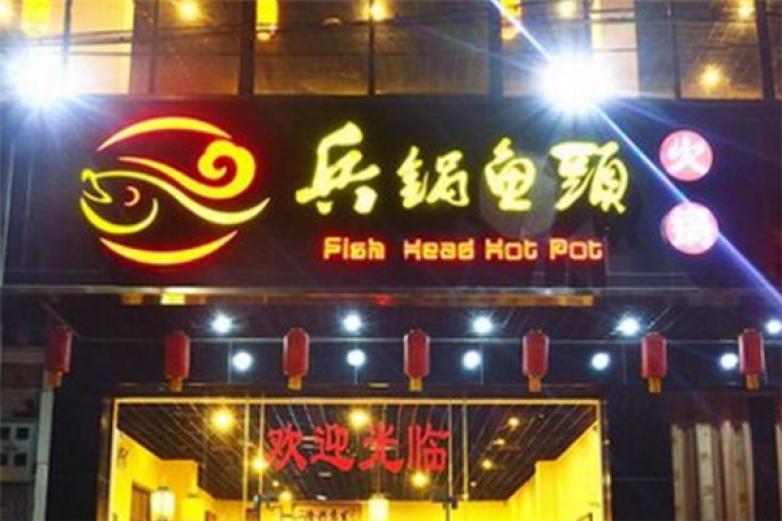 兵锅鱼头火锅加盟