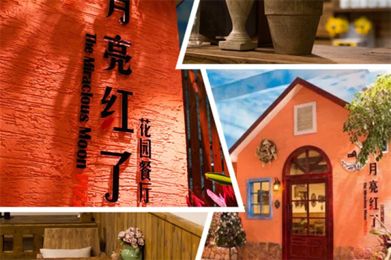 月亮红了加盟