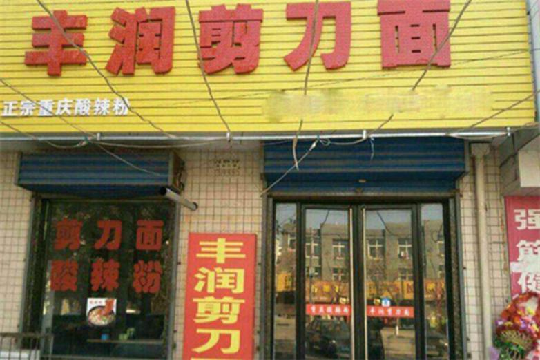 丰润剪刀面加盟