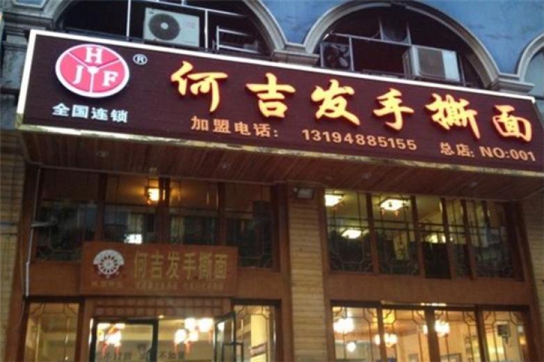 何吉发手撕面加盟
